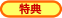  特典2
