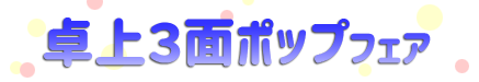 卓上3面ポップフェア