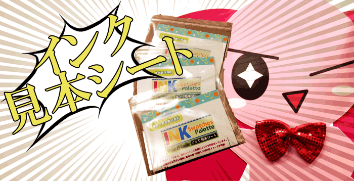 インク見本シート