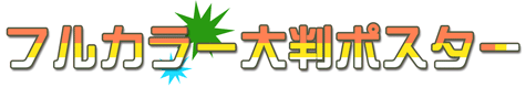 フルカラー大判ポスター