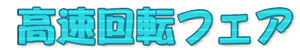 高速回転フェア