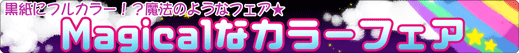 Magicalなフルカラーフェア