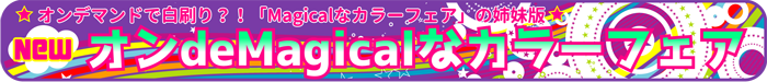 オンdeMagicalなフルカラーフェア