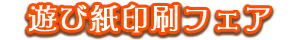 遊び紙印刷フェア