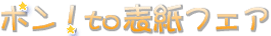 ポンto表紙フェア
