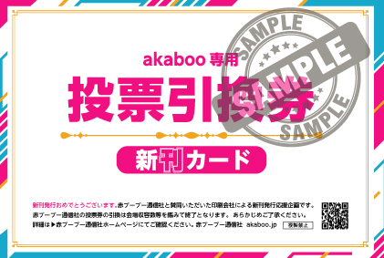 新刊カード 17枚セット 赤ブー Akaboo専用 投票引換券