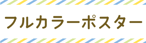 フルカラー大判ポスター