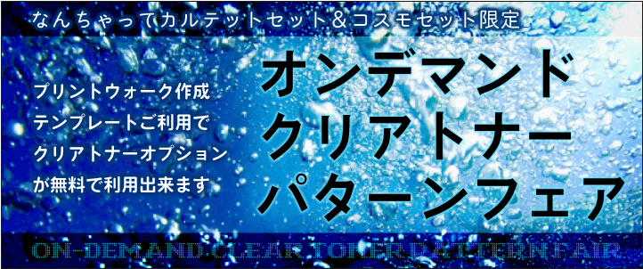 クリアトナーパターンフェア