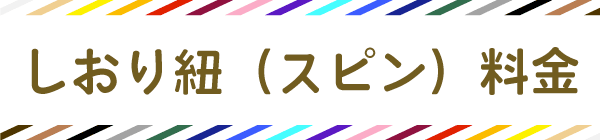 しおり紐（スピン）料金